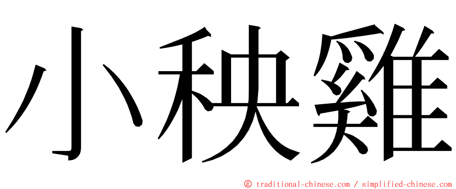 小秧雞 ming font
