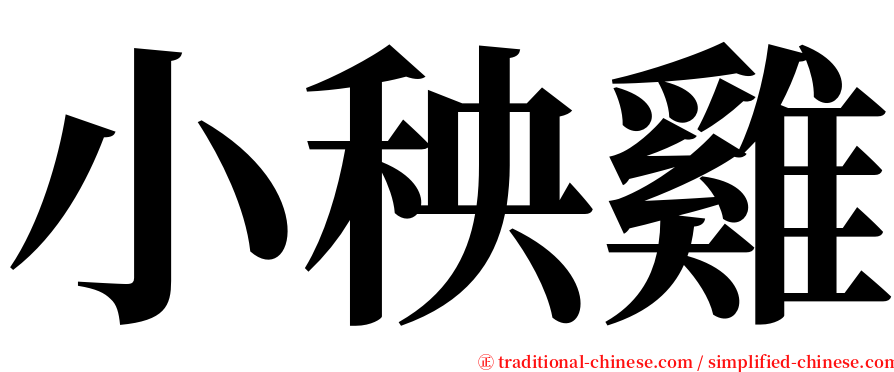 小秧雞 serif font