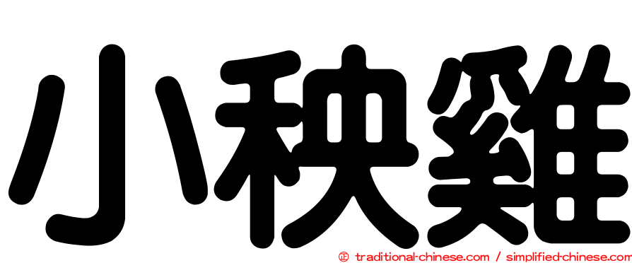 小秧雞