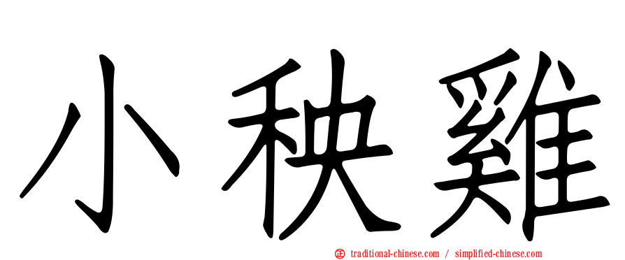 小秧雞