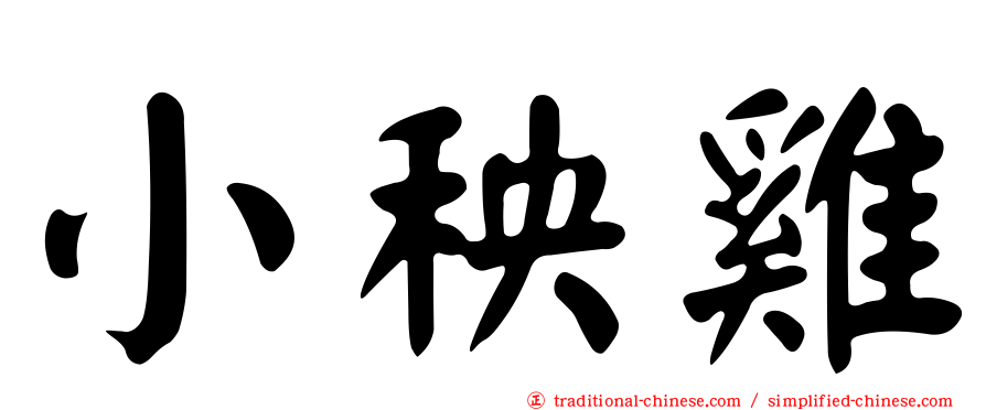 小秧雞