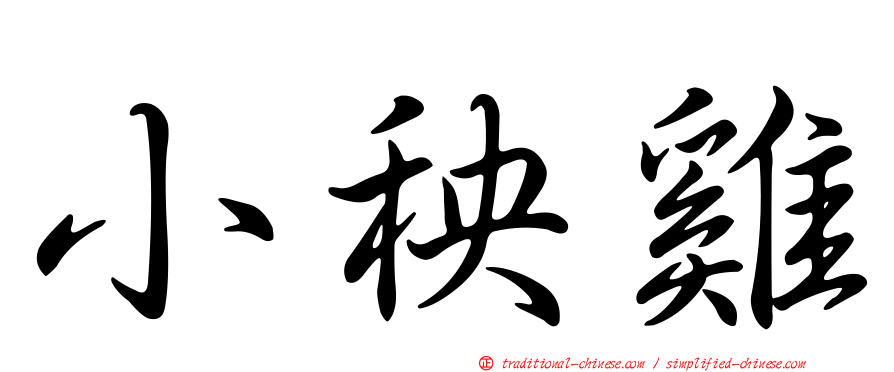 小秧雞