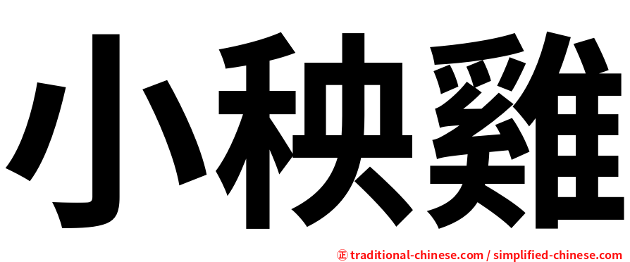 小秧雞