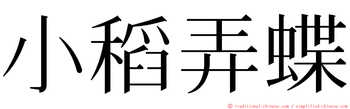 小稻弄蝶 ming font