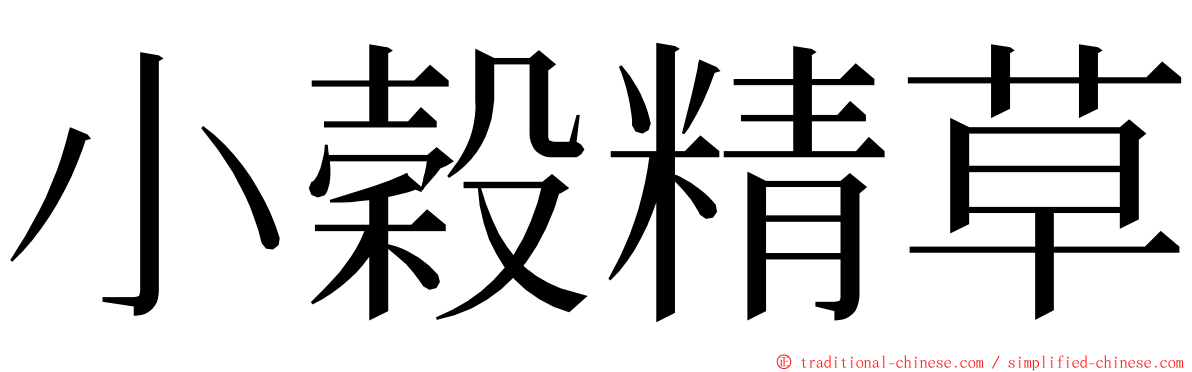 小穀精草 ming font