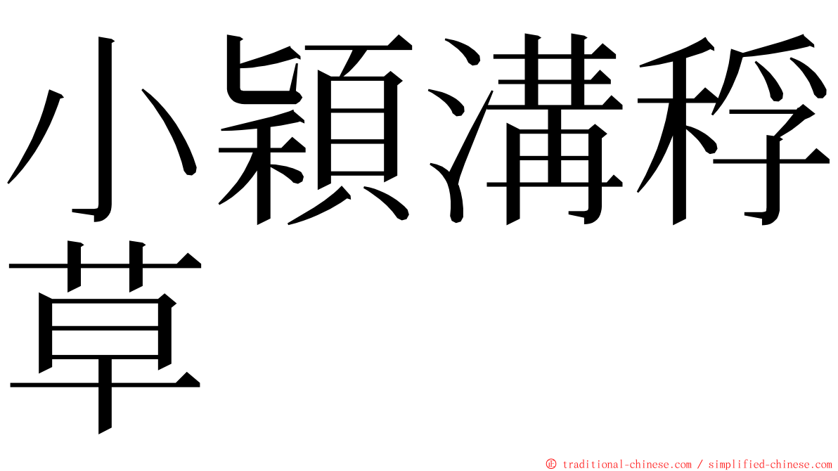 小穎溝稃草 ming font