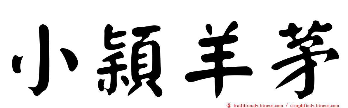 小穎羊茅
