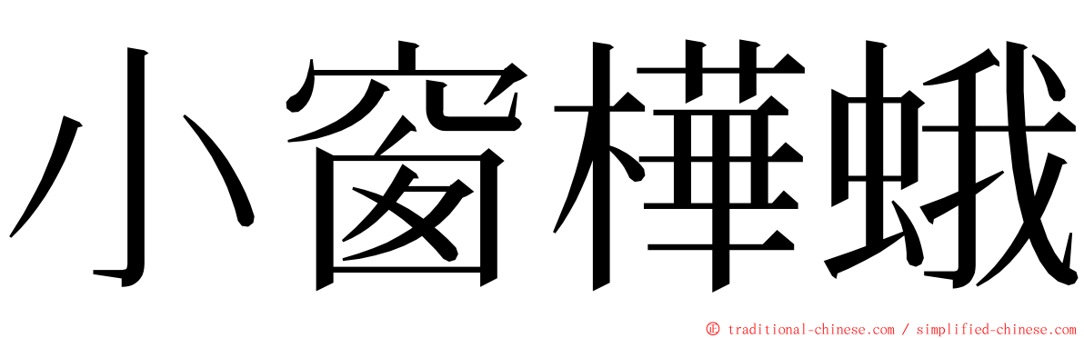 小窗樺蛾 ming font