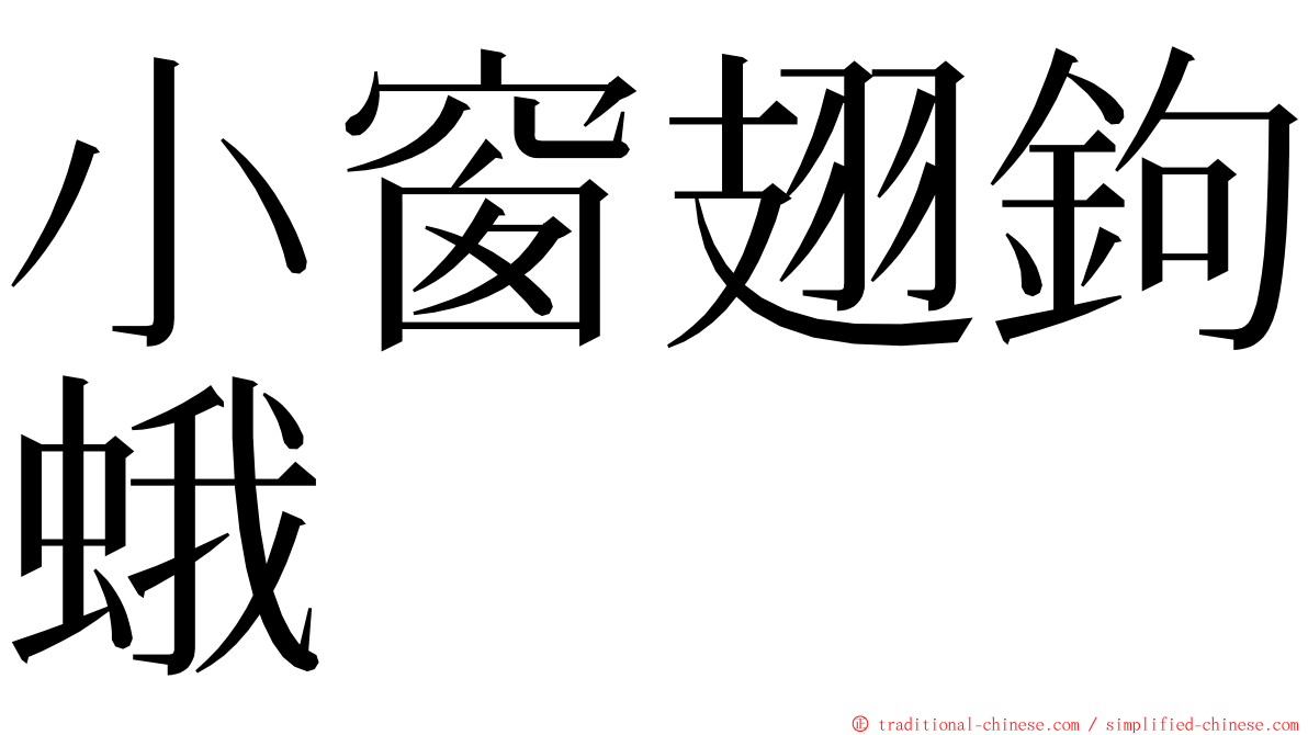 小窗翅鉤蛾 ming font