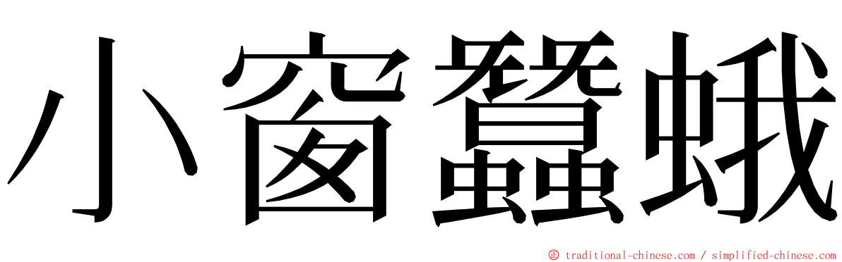 小窗蠶蛾 ming font