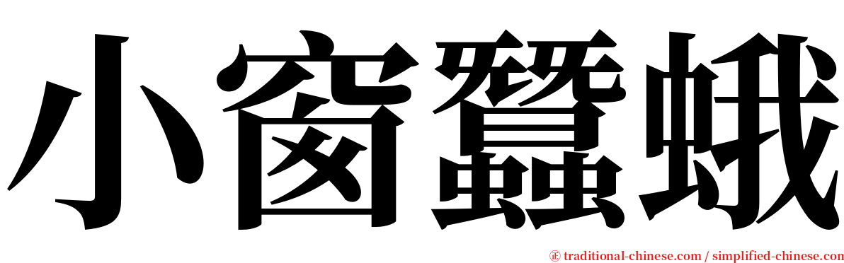 小窗蠶蛾 serif font