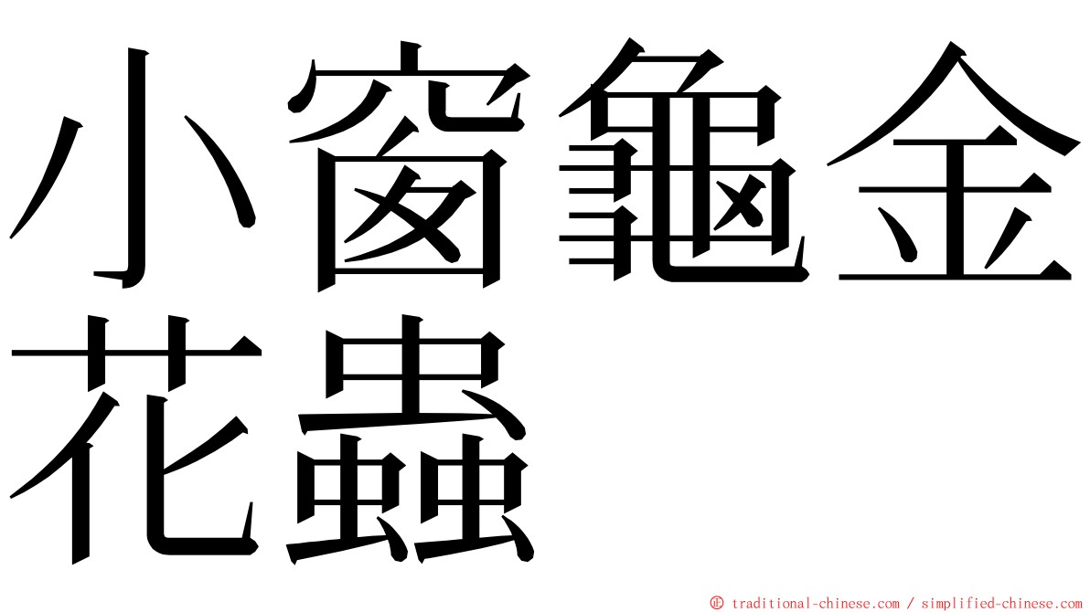 小窗龜金花蟲 ming font