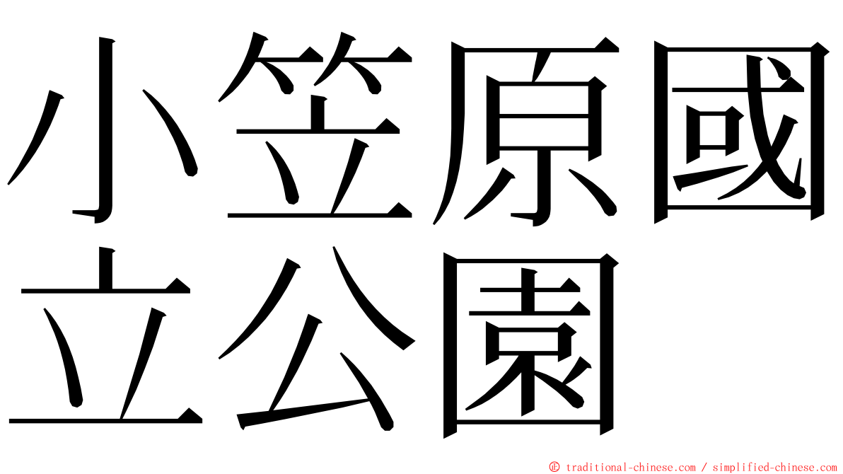 小笠原國立公園 ming font