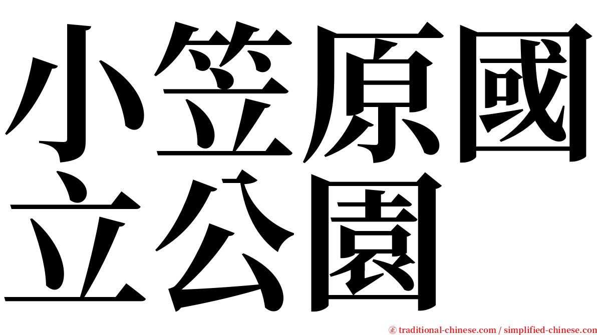 小笠原國立公園 serif font