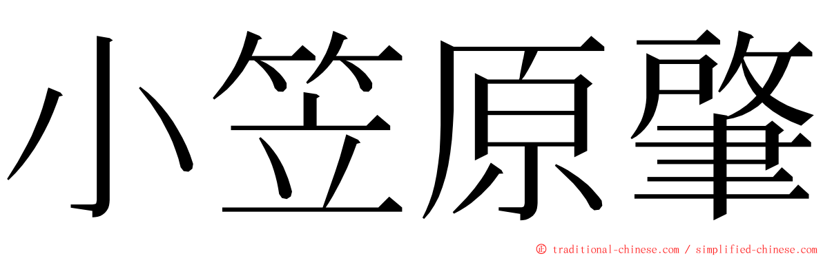 小笠原肇 ming font