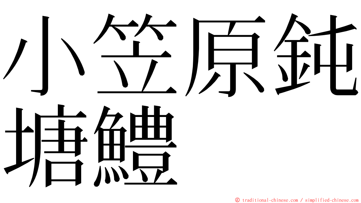 小笠原鈍塘鱧 ming font