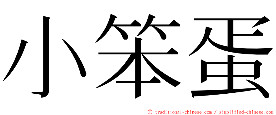 小笨蛋 ming font