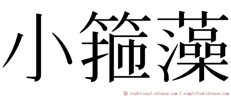 小箍藻 ming font