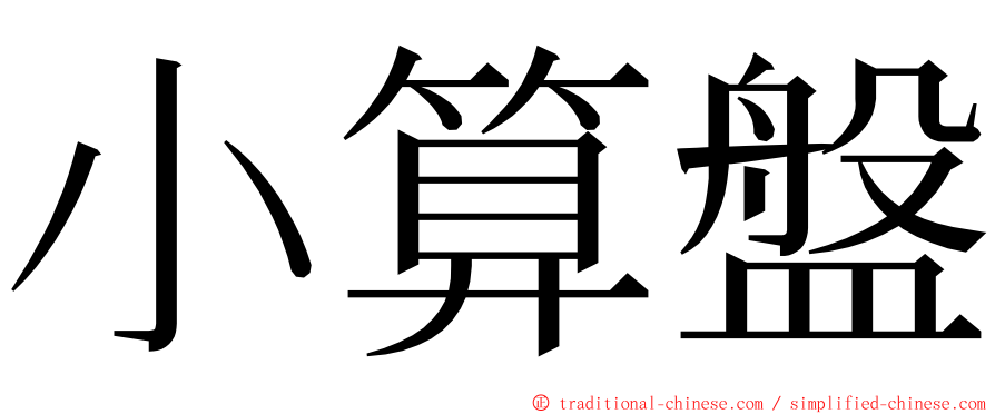 小算盤 ming font