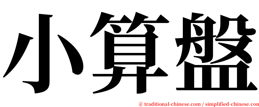 小算盤 serif font