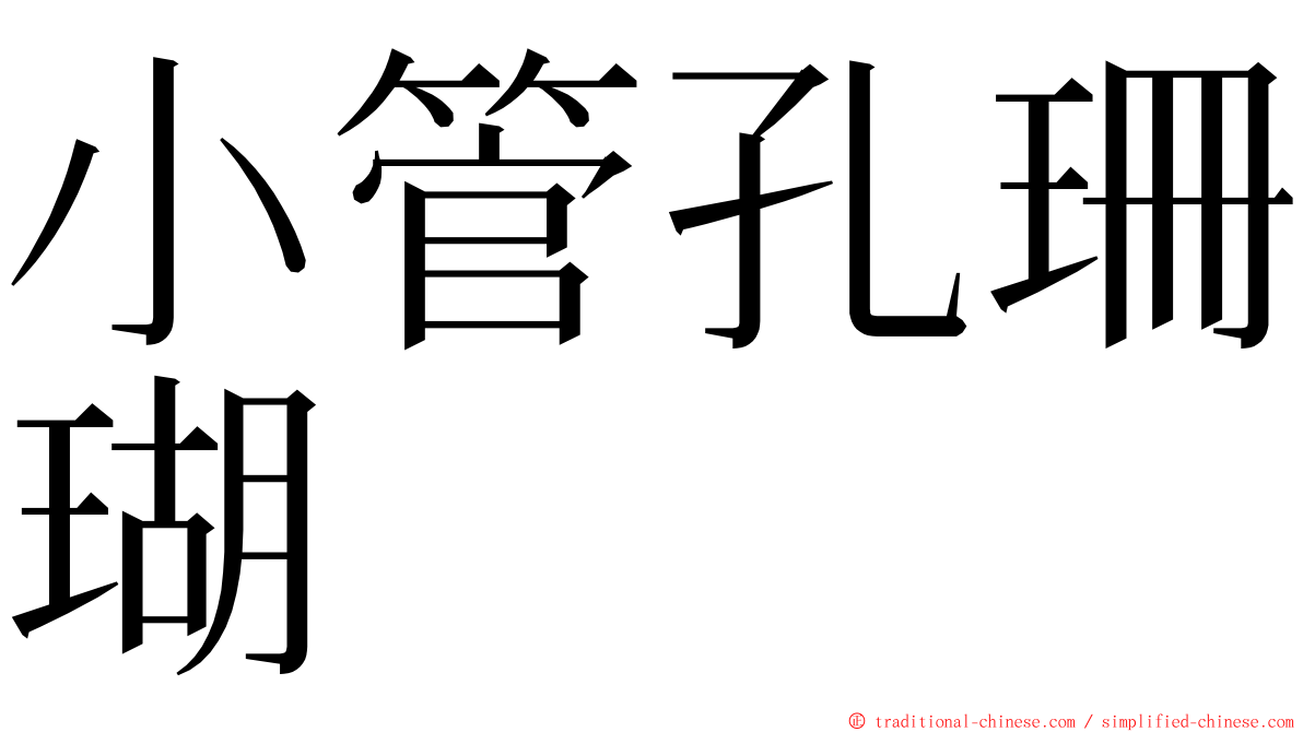 小管孔珊瑚 ming font