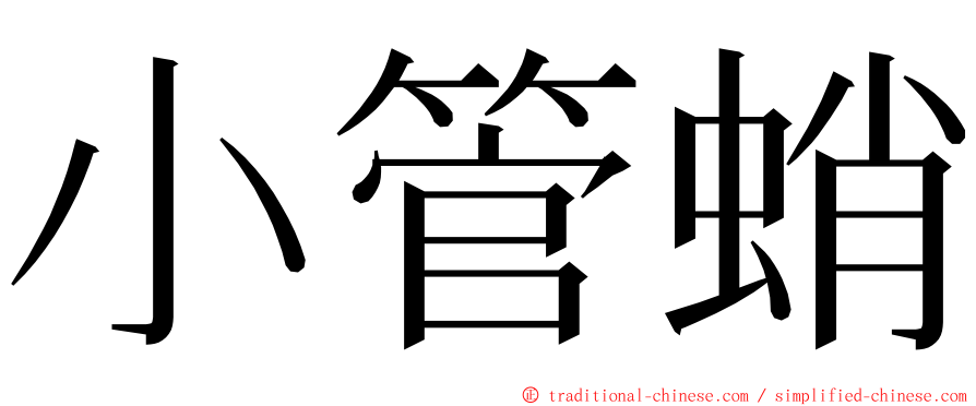 小管蛸 ming font