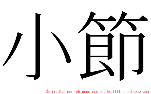 小節 ming font