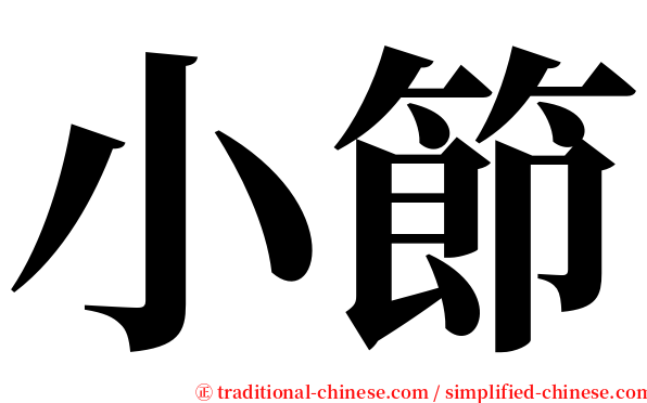 小節 serif font