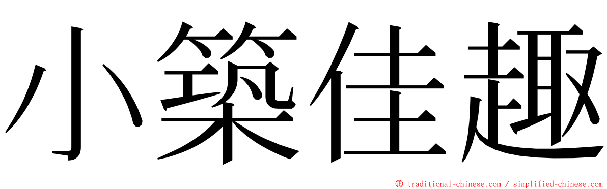 小築佳趣 ming font