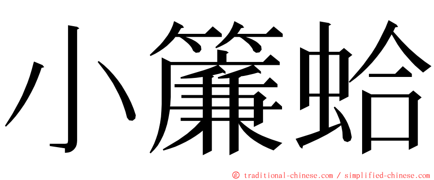 小簾蛤 ming font