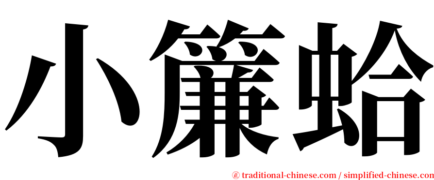 小簾蛤 serif font