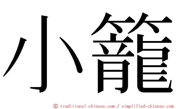 小籠 ming font