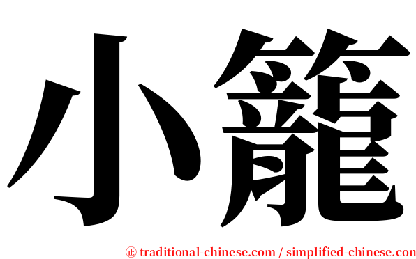 小籠 serif font