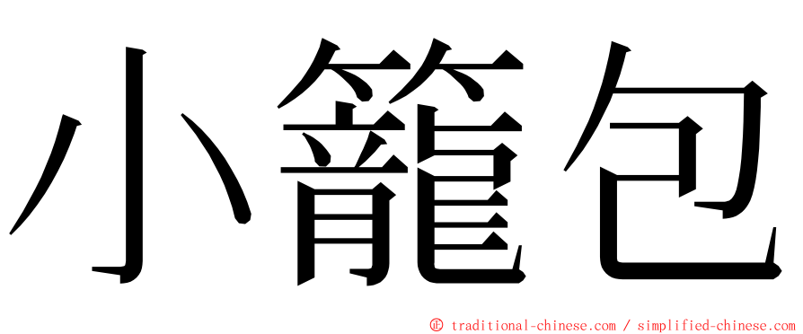 小籠包 ming font