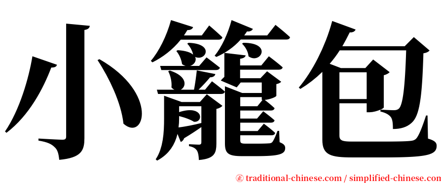 小籠包 serif font