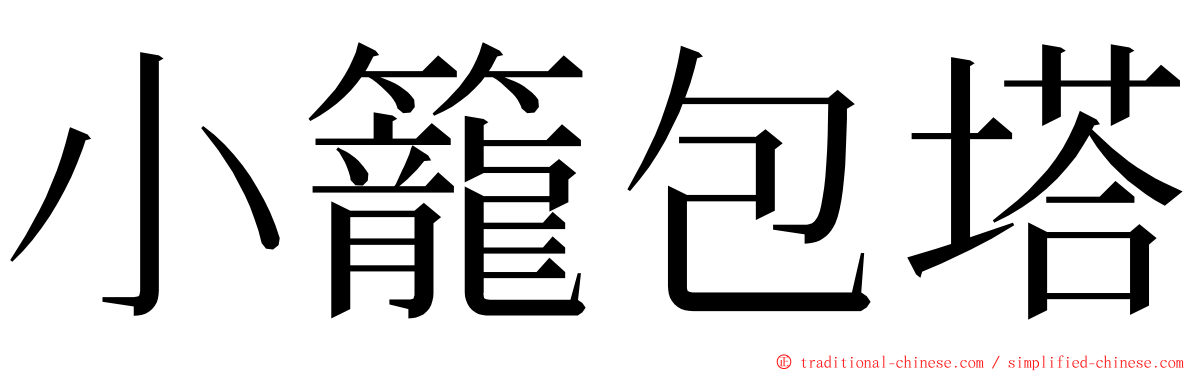 小籠包塔 ming font