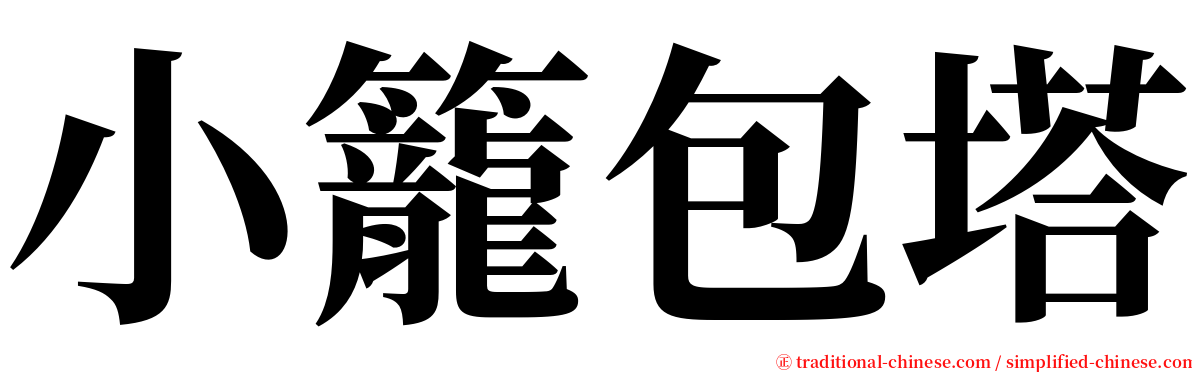 小籠包塔 serif font