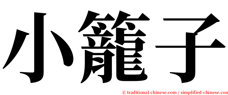 小籠子 serif font