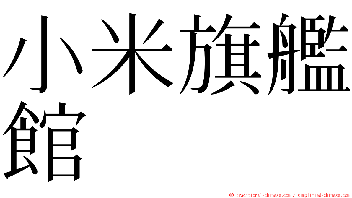 小米旗艦館 ming font