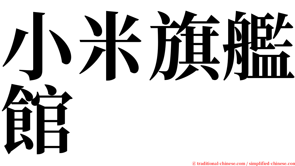 小米旗艦館 serif font