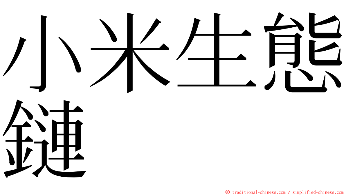 小米生態鏈 ming font