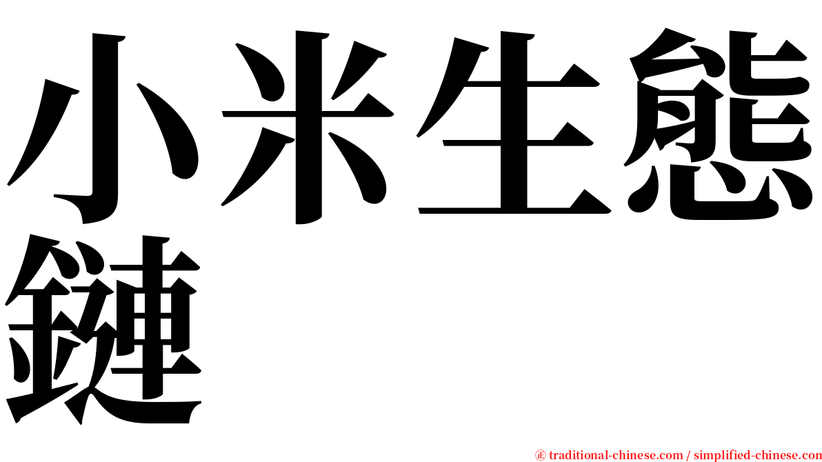 小米生態鏈 serif font