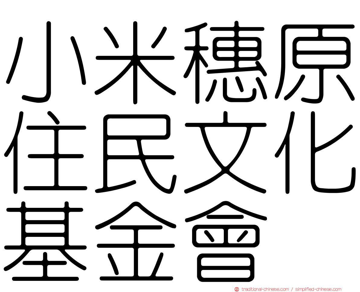 小米穗原住民文化基金會