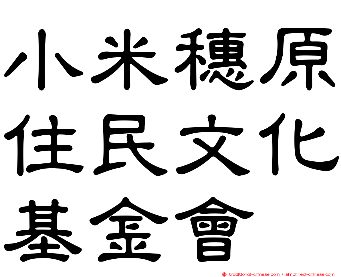 小米穗原住民文化基金會