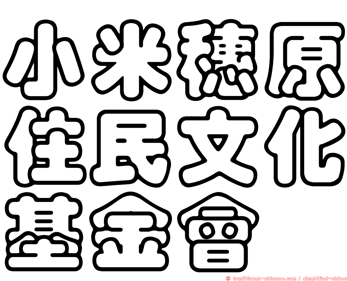 小米穗原住民文化基金會