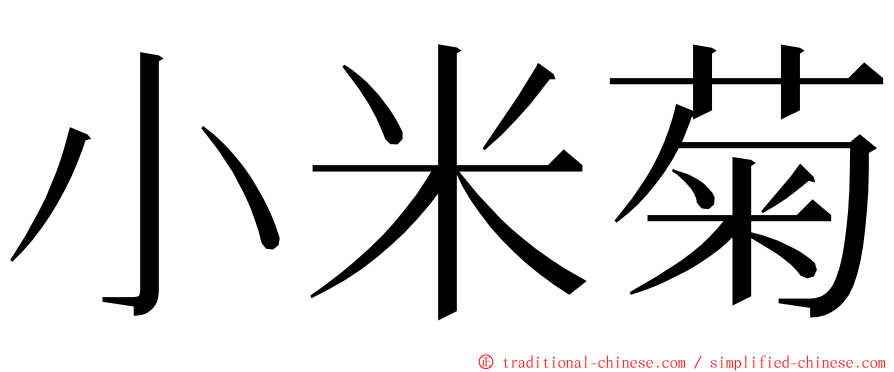 小米菊 ming font