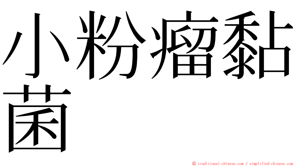 小粉瘤黏菌 ming font