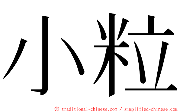 小粒 ming font