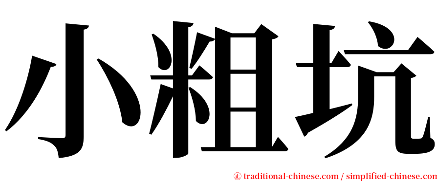 小粗坑 serif font