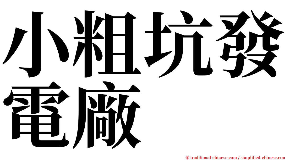 小粗坑發電廠 serif font